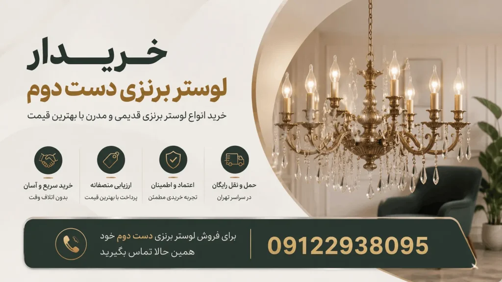 خریدار لوستر برنزی دست دوم