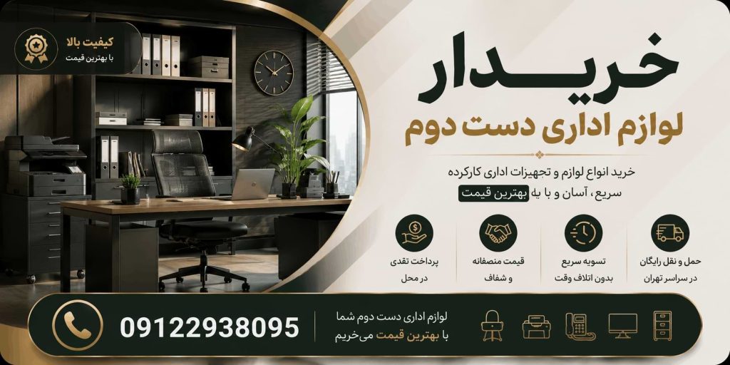 خریدار لوازم اداری دست دوم