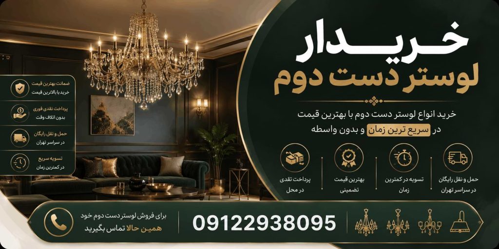خریدار لوستر دست دوم