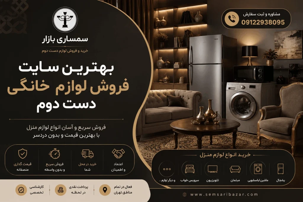 بهترین سایت فروش لوازم خانگی دست دوم