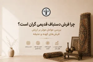 چرا فرش دستباف قدیمی گران است؟ بررسی عوامل مؤثر بر ارزش فرش‌های کهنه و عتیقه