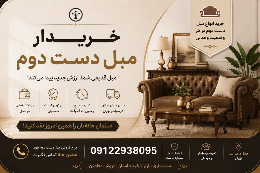 خریدار مبل دست دوم در تهران