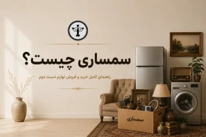 سمساری چیست؟ همه‌چیز درباره خرید و فروش لوازم دست دوم که باید بدانید
