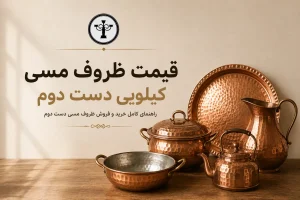 قیمت ظروف مسی دست دوم؛ راهنمای کامل خرید و فروش کیلویی