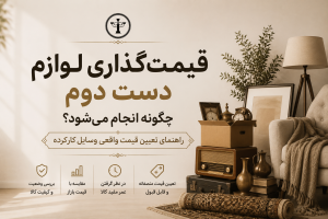 قیمت گذاری لوازم دست دوم چگونه انجام می‌شود؟ راهنمای تعیین قیمت واقعی وسایل کارکرده