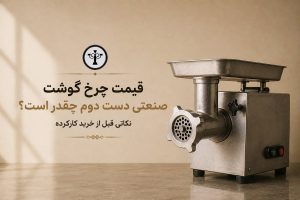قیمت چرخ گوشت صنعتی دست دوم چقدر است؟ نکاتی قبل از خرید کارکرده