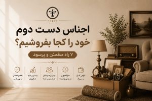 اجناس دست دوم خود را کجا بفروشیم؟ ۷ راه مطمئن و پرسود